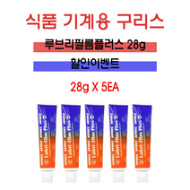 식용구리스/식품기계용구리스 28g 세트할인 루브리필름 다목적구리스, 28g 5개세트 할인이벤트