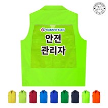 TCU-468 안전관리자 단체조끼(인쇄변경가능)