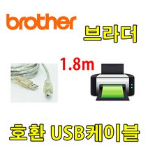 레이저 복합기 Brother 브라더 MFC-L2700D 호환 USB 프린터케이블, 1.8m, 1개