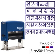 원본대조필 이면지활용 기성사무용 자동스탬프, 흑색