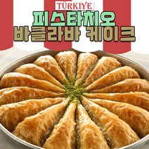 터키 디저트 바클라바 피스타치오 바클라바케이크 150g [2조각]