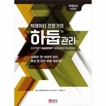 빅데이터 전문가의 하둡 관리, 상품명