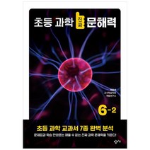 [하나북]초등 과학 진짜 문해력 62