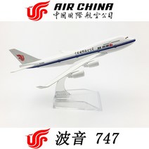1/500 16cm B747 전 세계 77개 항공기 모음 고급 비행기 프리미엄 모형 선물, 3 중국국제항공B747