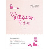 합리적 비혼주의자로 잘 살게요 : 연애 좀 해 본 작가의 쏘-쿨한 비혼 에세이, 도서, 상세설명 참조