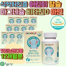 쌀발효 마그네슘 해조칼슘 초등학생 츄어블 영양제 칼슘 보충 면역력 성장발육 유아 아연 키즈 비타민D KIDS MAGNESIUM CALCIUM 식약처인증 추천 중학생 수험생 청소년