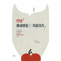 안녕 폐쇄병동은 처음이지 어느청소년조울증환자의울고웃었던폐쇄병동56일의기록, 상품명