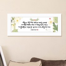 [ 기획특가 ] 프레임 성경말씀액자 - W0004P 이사야 58장 11절, 블랙