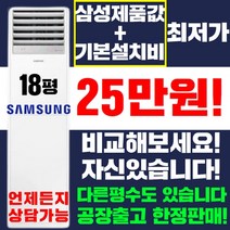 삼성 스탠드에어컨 냉난방기 냉온풍기 15평 18평 23평 30평 40평 [실외기포함] 인버터 업소용 사무용, (냉/난방) 삼성 스탠드형 18평(220v)