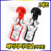 스피드툴 배터리터미널 커버형 1세트