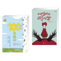 100층짜리 집 (미니보드북) + 에밀리와 괴물이빨 (전2권)