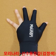금남당구재료 모리나리선수용장갑(검정색) 당구큐대팁 당구팁 몬스터팁 사사키스타팁 사사키팁 산체스팁 야마토팁 최성원팁 쿠드롱팁 당구장갑 당구장장갑 당구장면장갑 세손장갑 쿠드롱당구장갑