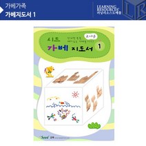 (가베가족)KS3771 시드 가베지도서1 (GG), 상세페이지 참조, 상세페이지 참조