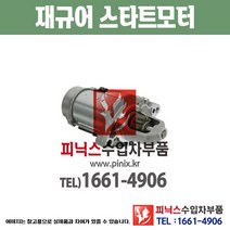재규어 S타입 4.0 스타터 스타트모터 세루모터 시동모터 쎄루 Starter 수입차부품 PA26055