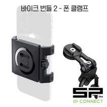 SP CONNECT 바이크 번들 2 세트 - 유니버셜 폰 클램프 / 휴대폰 범용 핸들바 마운트 세트 / SPC 케이스 돌려서 결합