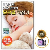 오스쿨 SD칩 세상에서 선물 75곡 2000일 가장 오르골 편안한, 상세페이지 참조, 상세페이지 참조, 상세페이지 참조