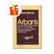 아르방 트럼펫 교본 1 기초 트럼펫 악보 Arbang Trumpet Textbook 1 Basic Trumpet Musical Score