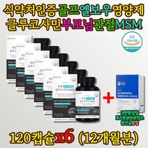 대용량 1년치 글루코사민 MSM 엠에스엠 무릎 영양제 MSN 2000mg N-아세틸글루코사민 NAG 500mg 연골조직 건강관리 30대 40대 50대 골프 엘보우 임산부 수유부 뼈 영양제 약 아님