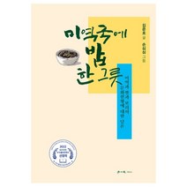 미역국에 밥 한 그릇:미역과 쌀과 보리의 문화원형에 대한 담론, 학이사, 김준호