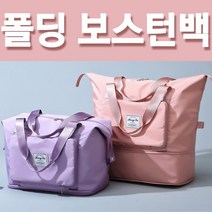 시크릿 여행용 폴딩 보스턴백 시장 운동 가방