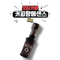 [베이킹레시피] 로티카페 40g 로띠카페 커피익스트랙 커피향신료 커피향에센스 브레드가든
