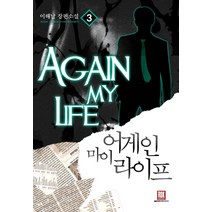 어게인 마이 라이프 3:이해날 장편소설, 로크미디어, 이해날