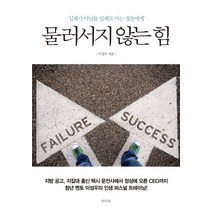 물러서지 않는 힘:실패가 아님을 실패로 아는 청춘에게, 라의눈, 이성우 저