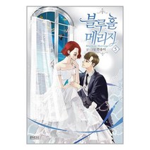 블루홀 메리지 5 / 디앤씨웹툰비즈# 비닐포장**사은품증정!!# (단권+사은품)