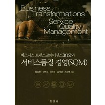 비즈니스 트랜스포메이션스와 서비스품질 경영(SQM), 한경사