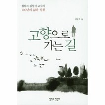 고향으로 가는 길 철학자 김형석 교수의 100년의 삶과 성찰, 상품명