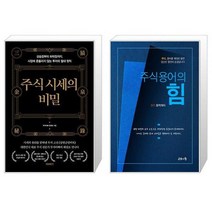 주식 시세의 비밀 + 주식용어의 힘 (마스크제공)