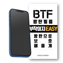 BTF 지문방지 아이폰 전기종 13 12 11 X 8 7 6 SE2 부착이지 액정 보호필름 3장, 아이폰13, 지문방지필름 4장, 1개