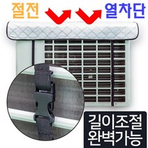 에어컨 실외기 열차단 절전 커버 덮개 차광막 가리개 그늘막 가림막 차양막, 벽걸이형 에어컨실외기 커버