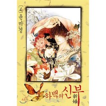 하백의 신부 신장판 4, 서울미디어코믹스(서울문화사), [만화] 하백의 신부 신장판
