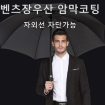 벤츠장우산 골프우산 의전우산 대형우산 양산 암막코팅, 블랙