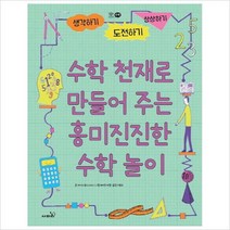 수학 천재로 만들어주는 흥미진진한 수학 놀이:생각하기 도전하기 상상하기, 사파리