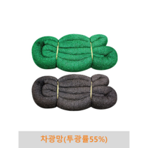 차광망(투광률55%) 그물망 그늘망 차양망 인삼밭 옥상 비닐하우스 농사용 다용도 햇빛차단 노출 보호, 6m x 18.3m(검정)