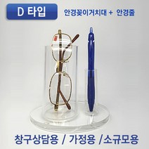 돋보기안경거치대 돋보기케이스 안경정리함 돋보기안경진열대 돋보기안경, D-2, 1개