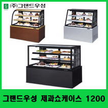 그랜드우성 제과쇼케이스 1200 기본LED부착 사각 사선 곡면 카페쇼케이스 케익쇼케이스, 블랙, 앞문형(뒷면막힘)