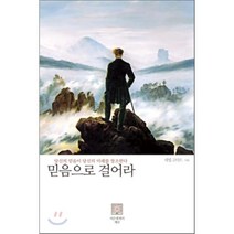 [서른세개의 계단]믿음으로 걸어라(양장본 HardCover), 서른세개의 계단