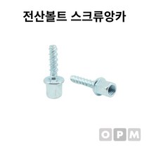전산볼트 스크류앙카 3/8x6x40L 1개, 5개