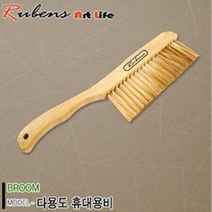 루벤스 고급 나무 제도비 손빗자루 (2열), 1개
