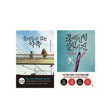 (세트) 돌이킬 수 없는 약속 ＋ 봉제인형 살인 사건 세트 (전2권)