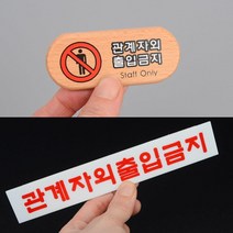 나무 아크릴 관계자외출입금지 경고판 2개 그림 호실판 가게 카페 공유오피스 표찰, 상세페이지참조