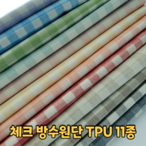 라미네이트 방수천 무독성 TPU 체크원단 방수 PVC 원단도매가능, 연그레이