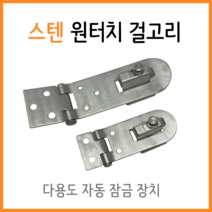 인라이프 스텐 원터치 걸고리, 1개