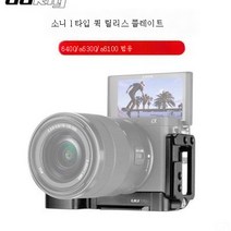 소니 A6400A6300A6100 카메라용 범용 L형 퀵보드 외장 안정기 3발판, Uurig소니A6400A63