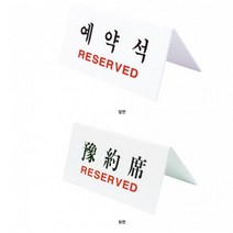 중화요리 레스토랑 예약석 테이블 표지판 구내식당안내판 표시판, 상세페이지참조