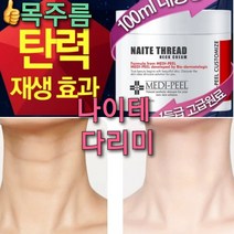 녹는실 목주름 나이테제로 크림 100ml/콜라겐실 목주름다리미 크림 피부복구 펩타이드5 시스템/목탄력, 4.목주름 지우게크림 100ml+줄기세포마스크