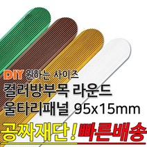 컬러 라운드 울타리 패널 동진목재 방부목 울타리 패널 600/900/1200/1800- 95x15mm 공짜재단 빠른배송 울타리펜스 휀스 울타리만들기 데크 테라스 전원주, 밤나무, 라운드 1200x95x15mm